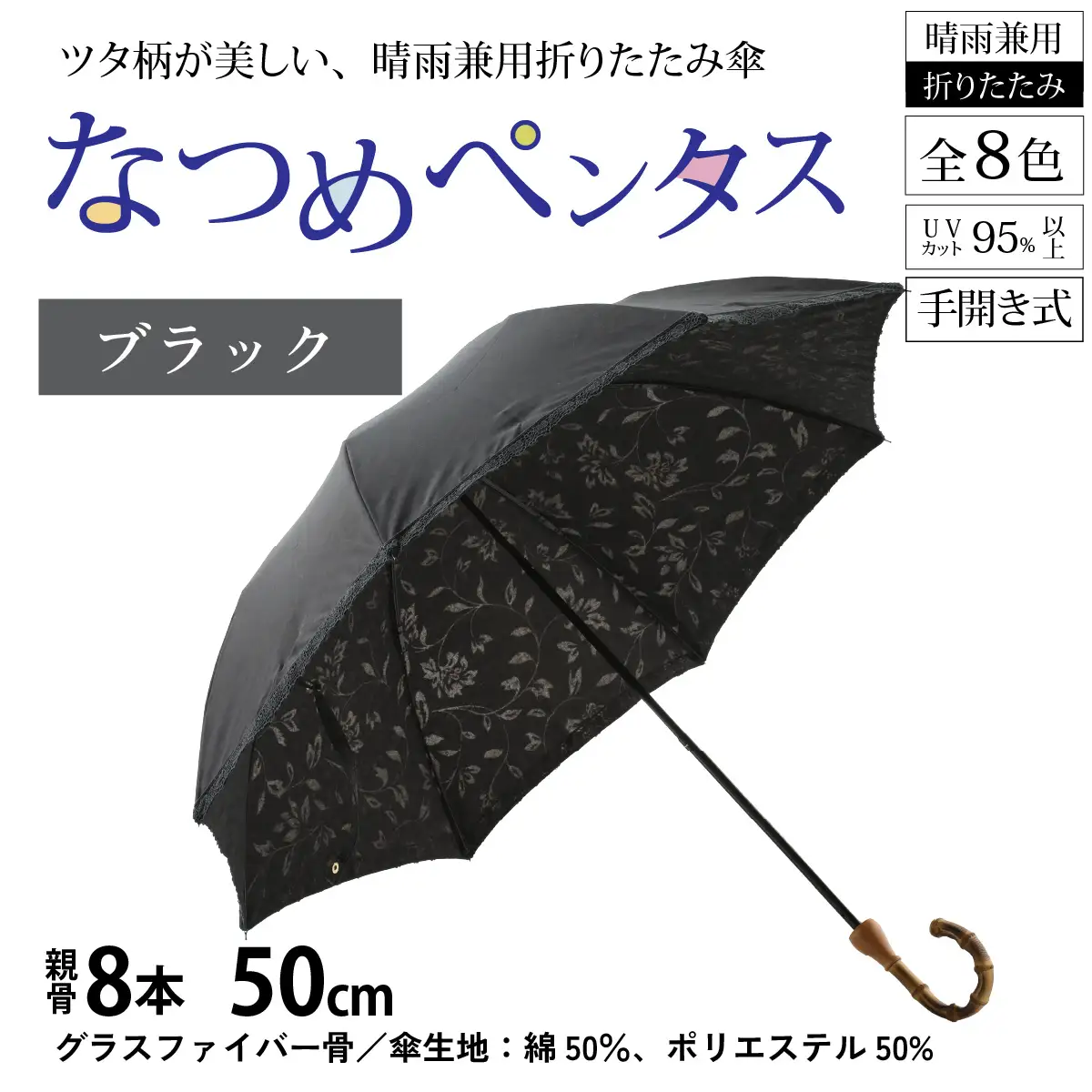 【ブラック】なつめペンタス　晴雨兼用折りたたみ傘 [J-035007_08]