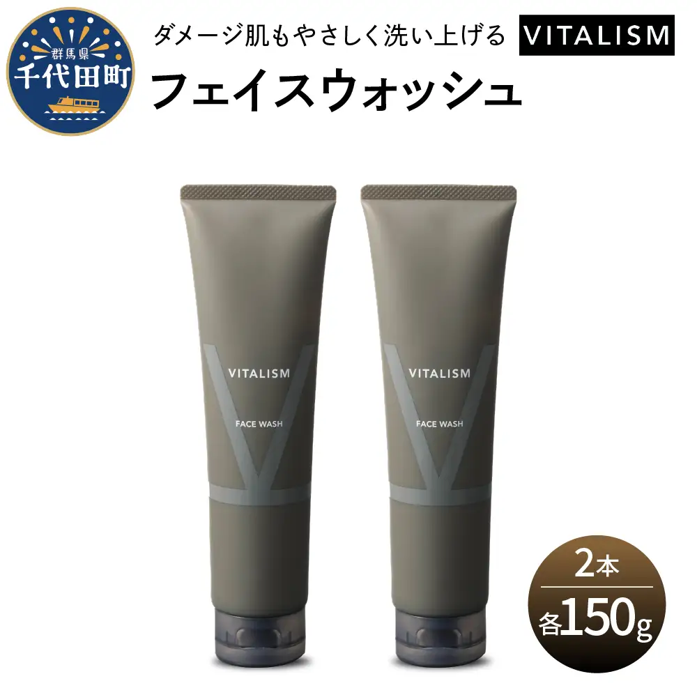 バイタリズム 東京・表参道生まれフェイスウォッシュ 150g×2本