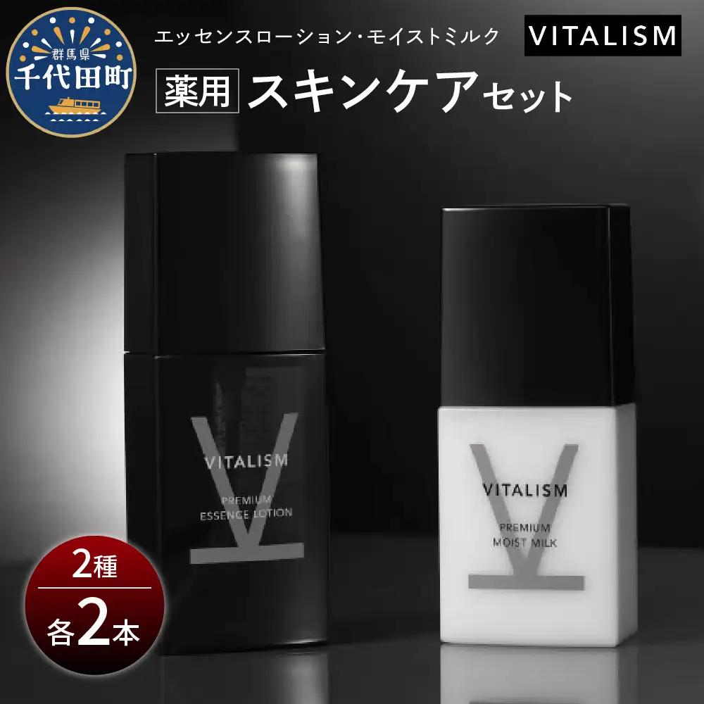 バイタリズム 東京・表参道生まれ 薬用スキンケアセット 2セット