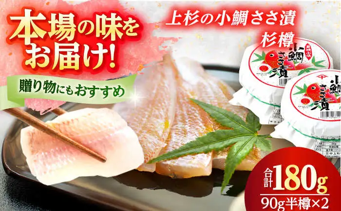 上杉の小鯛ささ漬半樽90g 2個入り 計180g 小浜市 / 上杉商店 [Y-006001] [BFAD015] 【配送不可地域：離島】 