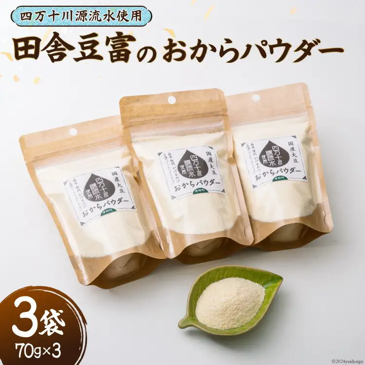 【四万十川源流水使用！】田舎豆腐の おからパウダー 70g×3袋