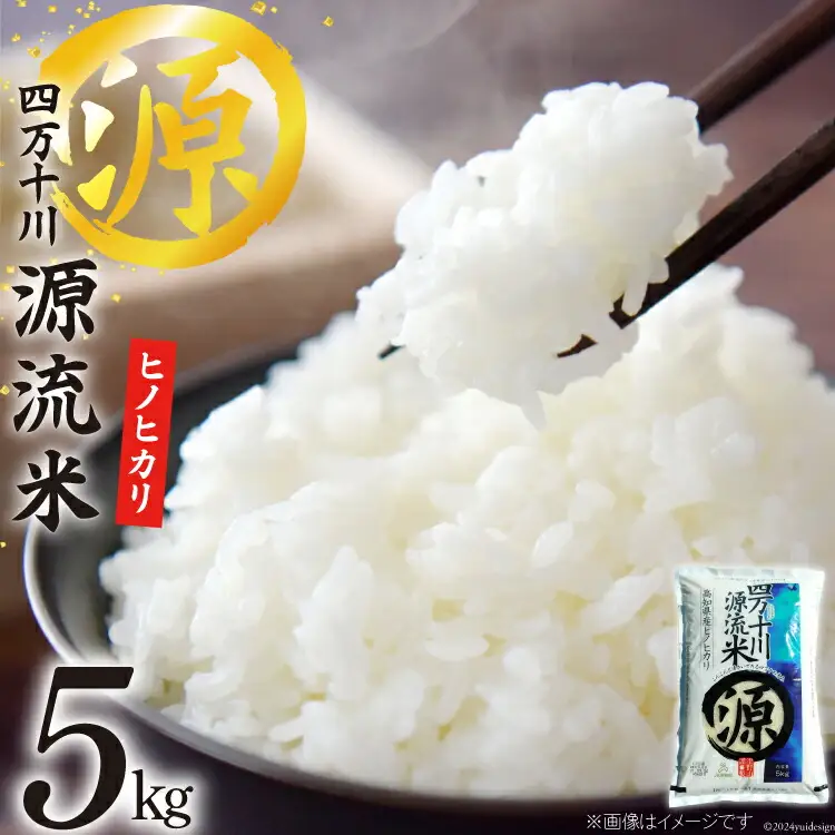 四万十川源流米 5kg