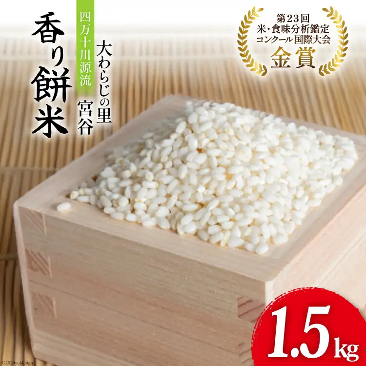 大わらじの里 宮谷 香り餅米 1.5kg