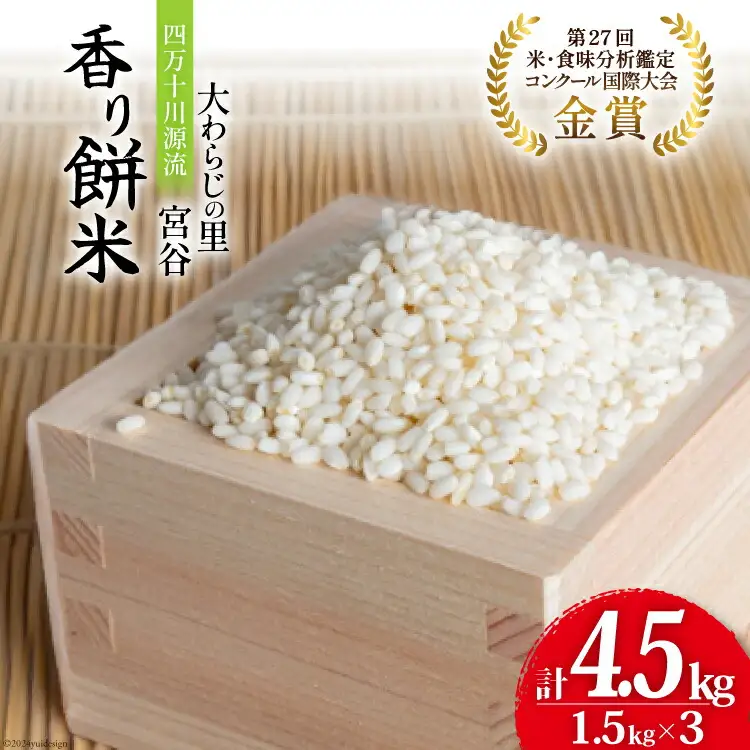 大わらじの里 宮谷 香り餅米 1.5kg×3 計4.5kg