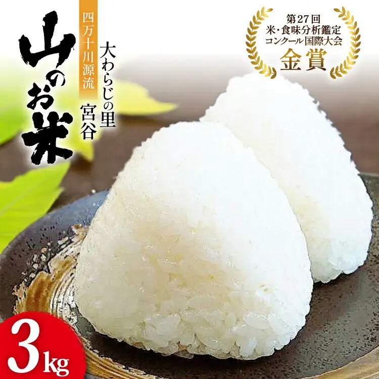 大わらじの里 宮谷 山のお米 3kg
