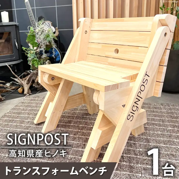 椅子 トランスフォーム ベンチ (天然無垢のヒノキ使用) 1台