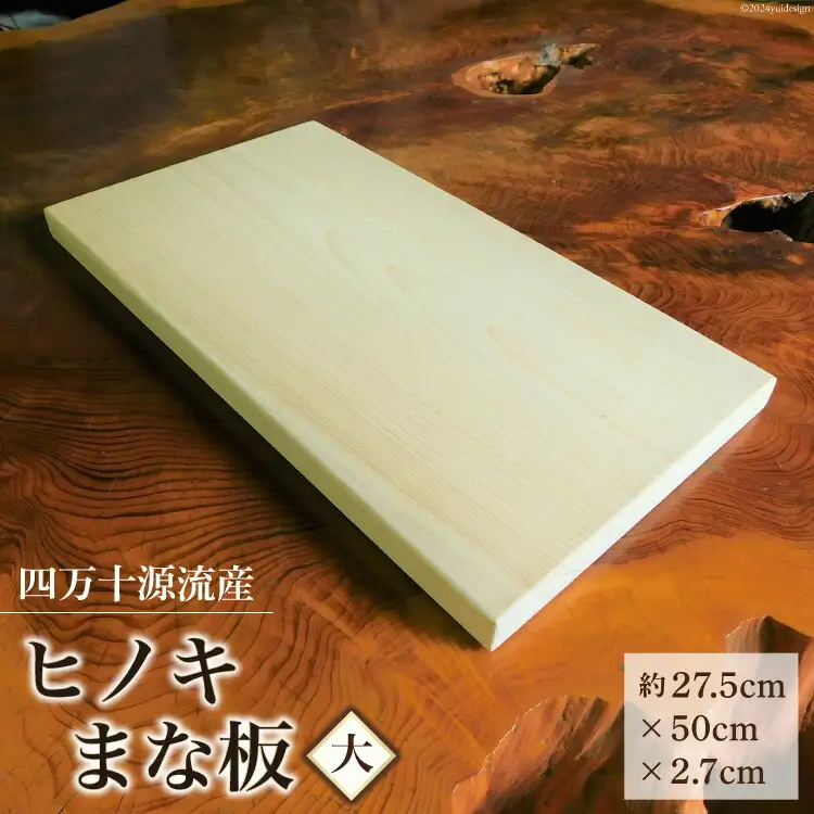 まな板 四万十源流木工 ヒノキのまな板(大) 1枚
