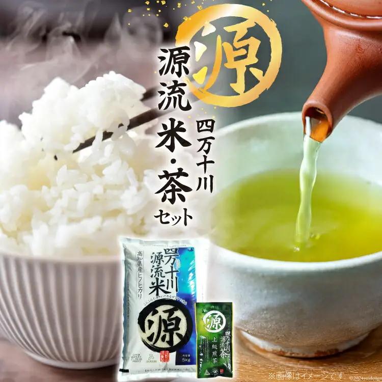 【津野山特産】四万十川源流米と上級煎茶のセット( 精米 5kg 茶葉 100g )