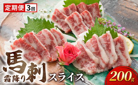 馬刺し 霜降り スライス 熊本 馬刺し【200g】【定期便3回】