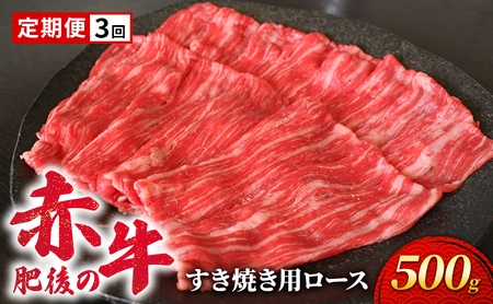 あか牛 肥後の赤牛 すき焼き ロース あか牛【500g】【定期便3回】