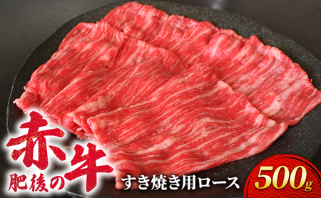 あか牛 肥後の赤牛 すき焼き ロース あか牛【500g】