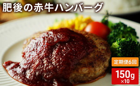 ハンバーグ 肥後の赤牛 あか牛 ハンバーグ【150g×10】【定期便6回】