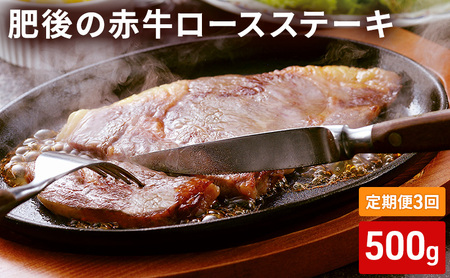あか牛 肥後の赤牛 ロース ステーキ あか牛【500g】【定期便3回】