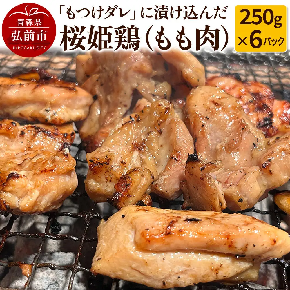 【桜姫鶏】もも肉の「もつけダレ」つけこみ 250g×6パック