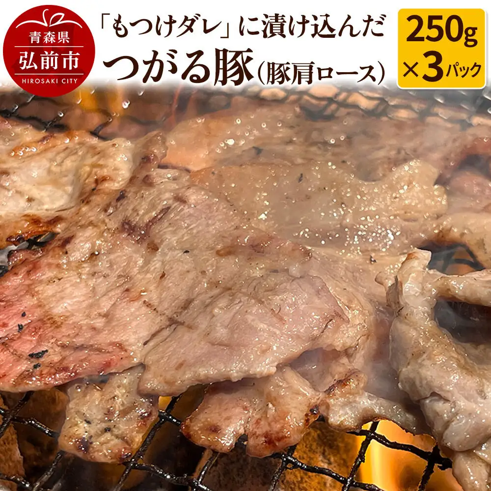 【つがる豚】豚肩ロースの「もつけダレ」つけこみ 250g×3パック