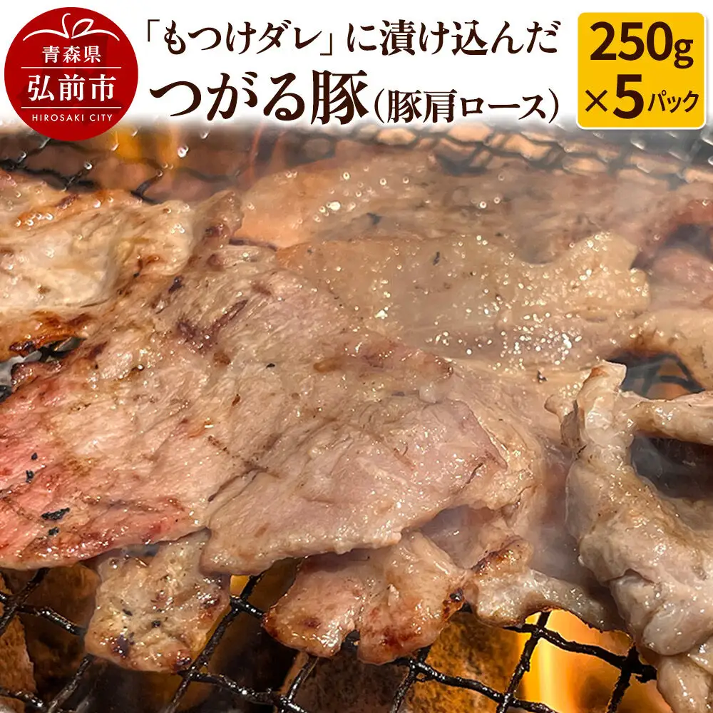 【つがる豚】豚肩ロースの「もつけダレ」つけこみ 250g×5パック