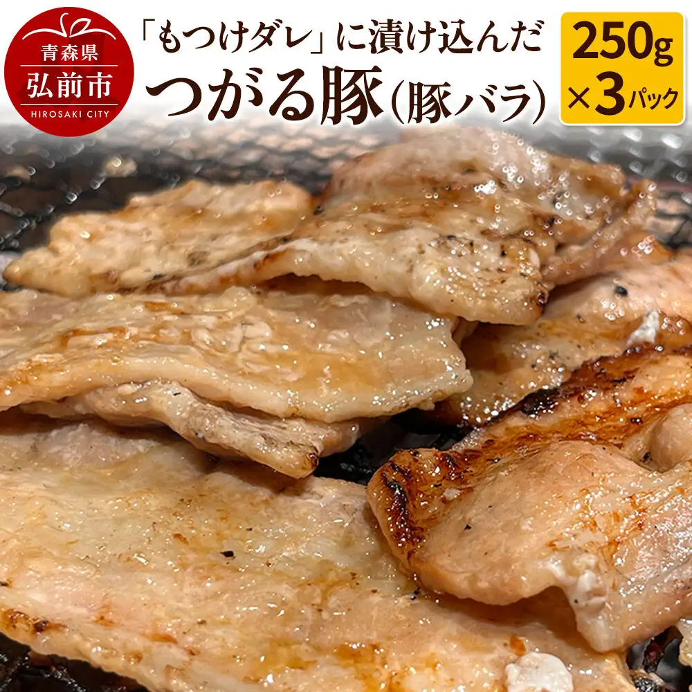 【つがる豚】豚バラの「もつけダレ」つけこみ 250g×3パック
