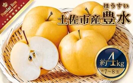 【先行予約】高知県土佐市産 梨（豊水）大玉 約4kg 7〜8玉 〈2026年8月下旬頃〜9月中旬頃発送〉 ほうすい なし ナシ 4キロ 国産 フルーツ 果物 くだもの デザート スイーツ 旬 甘い 果汁たっぷり【株式会社とさもん】[BQAE017]