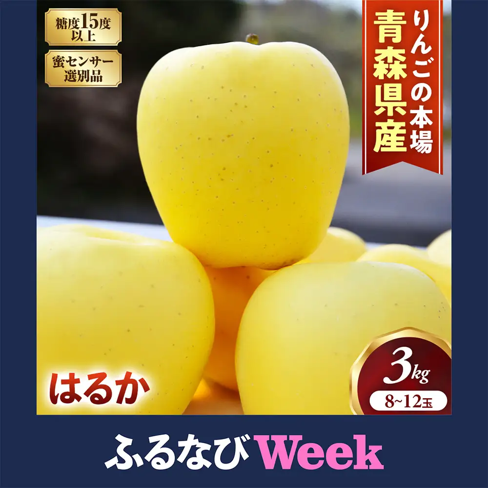 【ふるなびWEEK対象】蜜センサー選別 高級りんご 青森県産 はるか 約3kg 12月上旬～ りんご