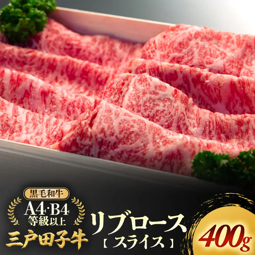 国産和牛 リブロース スライス 400g 黒毛和牛 「三戸・田子牛」