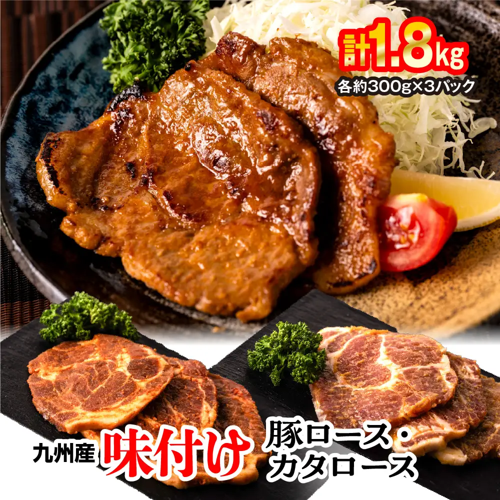 九州産味付け豚ロース カタロース 計1.8kg（約300g×6パック） 味噌漬け 西京漬け