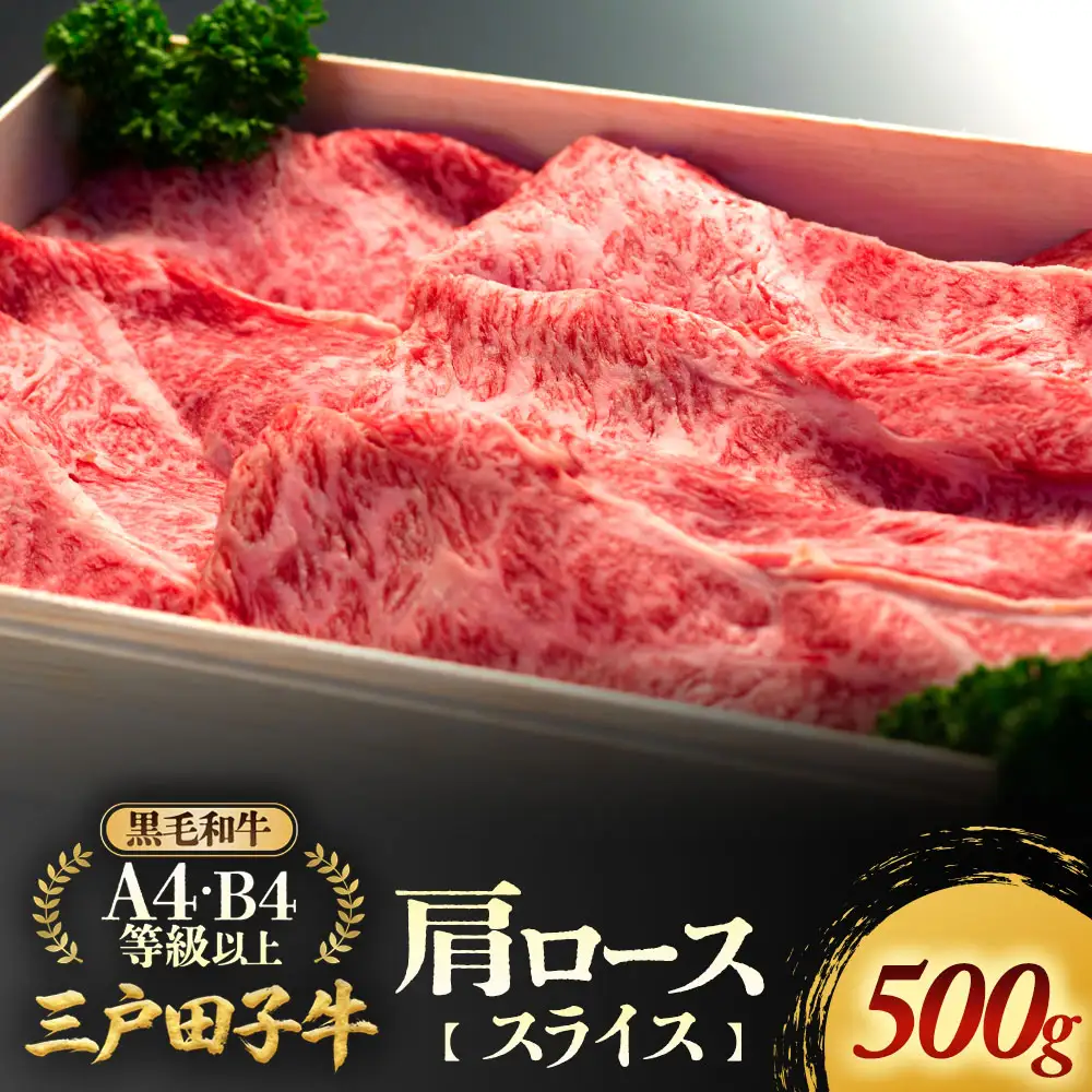 国産和牛 肩ロース スライス 500g 黒毛和牛 「三戸・田子牛」