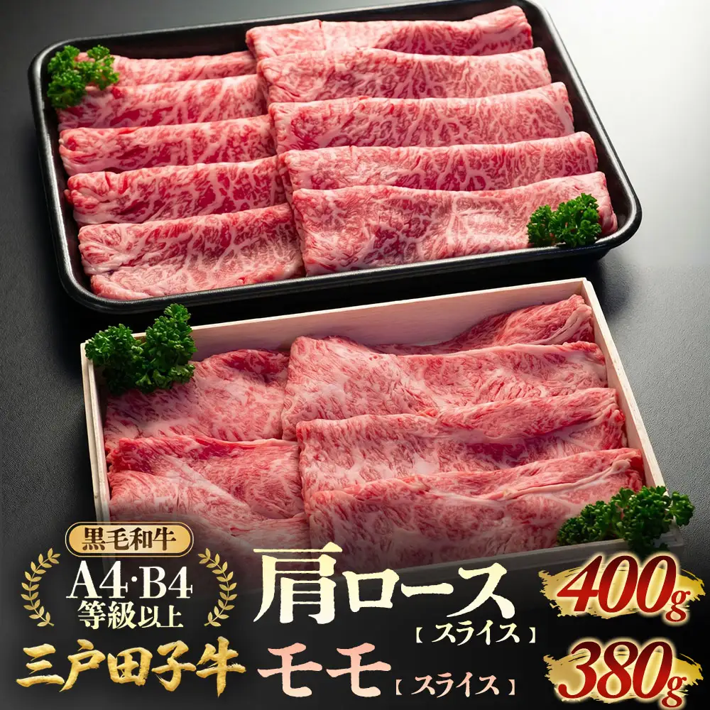 国産和牛 肩ロース 400g & モモ 380g 黒毛和牛 「三戸・田子牛」