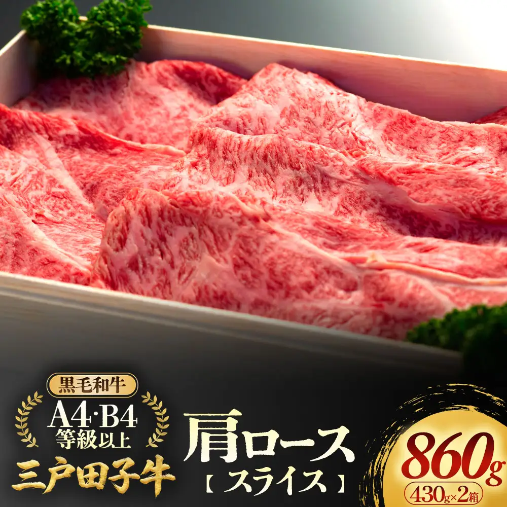 国産和牛 肩ロース スライス 430g×2箱 黒毛和牛 「三戸・田子牛」
