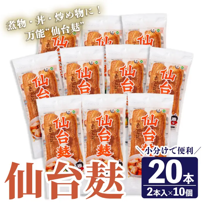 仙台麸セット (仙台麸2本入×10個) 仙台麩 麸 油麸 油麩 油麩丼 B級グルメ 煮物 味噌汁 汁物 炒め物 植物油 【株式会社山形屋商店】tm226