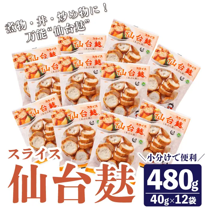 スライス仙台麸セット (40g×12袋) 仙台麩 麸 油麩 あぶら麩 油麩丼 B級グルメ 煮物 味噌汁 汁物 炒め物 植物油 【株式会社山形屋商店】tm227