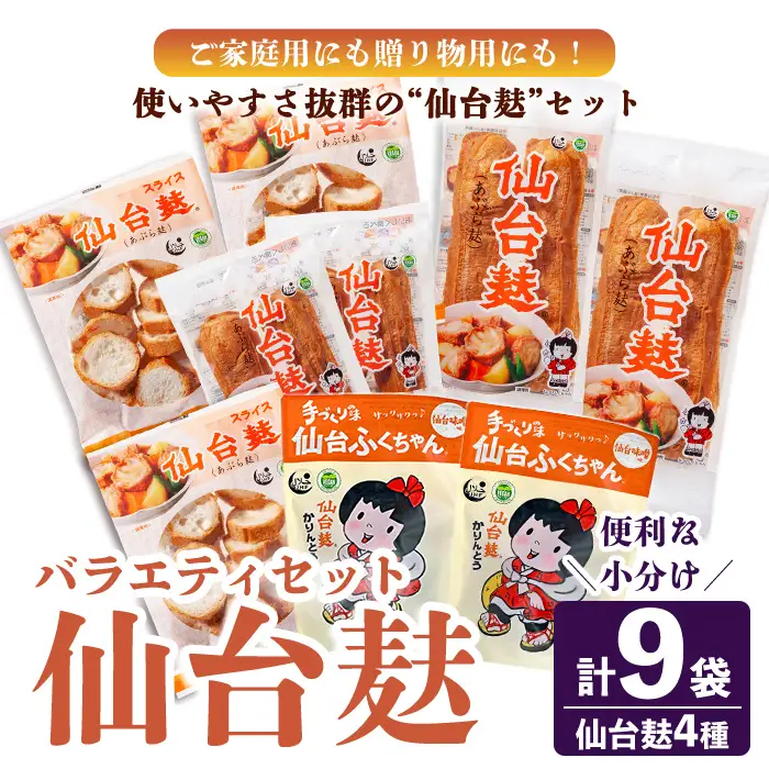 仙台麸バラエティセット ＜仙台麸3種・仙台麸かりんとう味噌味＞ 仙台麸 仙台麩 麸 油麩 あぶら麩 油麩丼 B級グルメ 煮物 味噌汁 汁物 炒め物 植物油 かりんとう【株式会社山形屋商店】tm230
