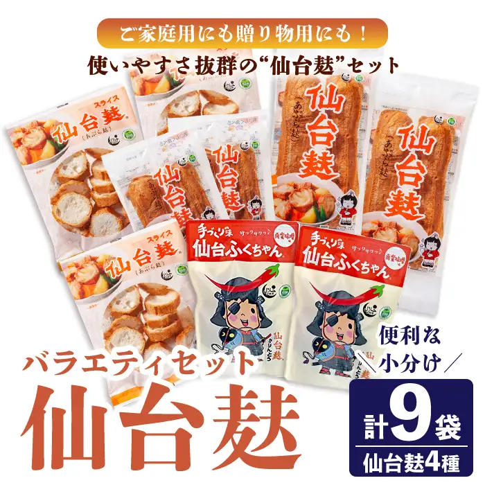 仙台麸バラエティセット ＜仙台麸3種・仙台麸かりんとう南蛮味噌味＞ 仙台麸 仙台麩 麸 油麩 あぶら麩 油麩丼 B級グルメ 煮物 味噌汁 汁物 炒め物 植物油 かりんとう【株式会社山形屋商店】tm228