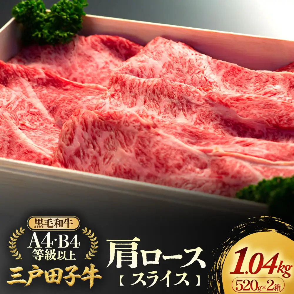 国産和牛 肩ロース 520g×2箱 黒毛和牛 「三戸・田子牛」