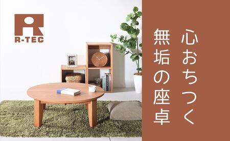 【総無垢】ちゃぶ台120 折りたたみ チェリー 大川家具