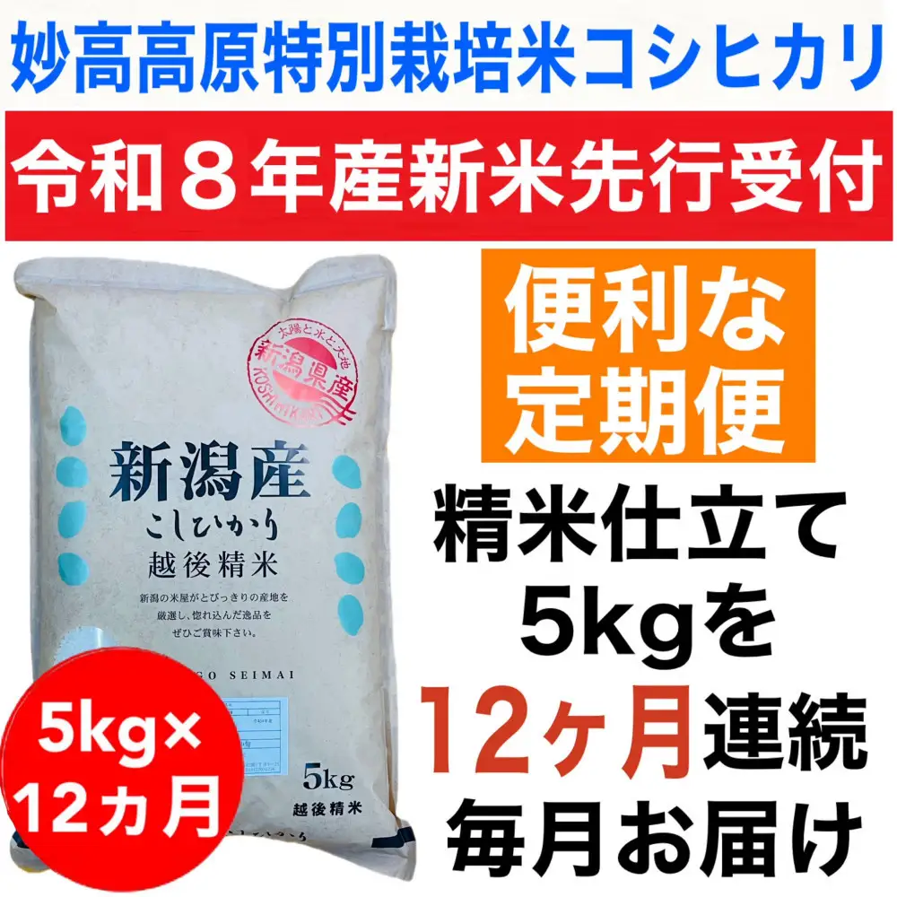 【令和8年産新米定期便予約】新潟県妙高高原減農薬特別栽培米コシヒカリ 5kg（全12回）