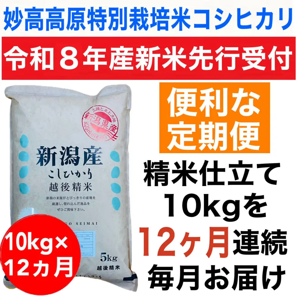 【令和8年度産新米定期便予約】新潟県妙高高原減農薬特別栽培米コシヒカリ 10kg（5kg×2袋）全12回