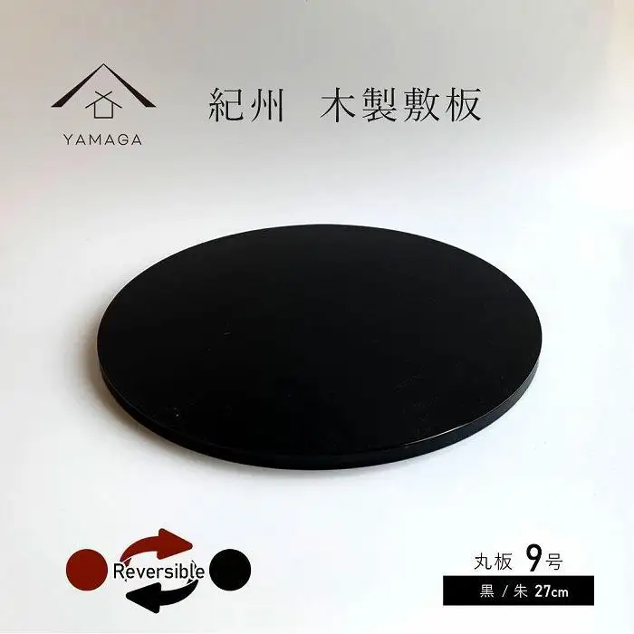 木製 丸板 敷板 花台 人形台 黒/朱 9号(27cm)【YG364】