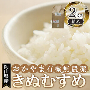 岡山県産 おかやま有機無農薬栽培認定 きぬむすめ 精 米 2kg | 米