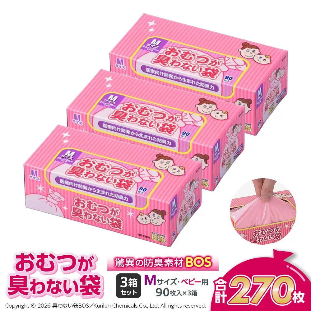 驚異の 防臭 袋 BOS おむつが臭わない袋 BOSベビー用 Mサイズ90枚入り×3個 計270枚 セット