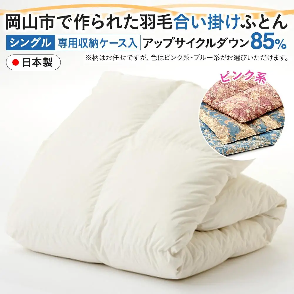 羽毛 布団 岡山市で作られた 羽毛合い掛け ふとん 柄お任せ アップサイクルダウン 85％ シングルサイズ 寝具：ピンク系 | 布団 ふとん
