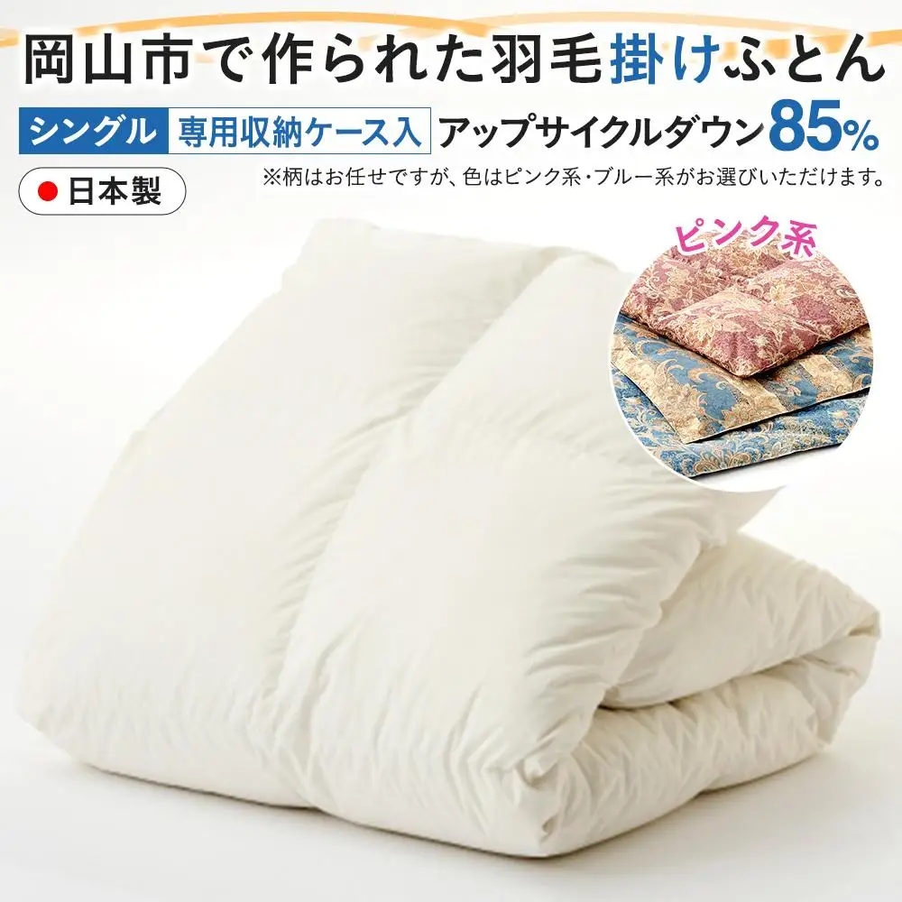 羽毛 布団 岡山市で作られた 羽毛掛け ふとん 柄お任せ アップサイクルダウン 85％ シングルサイズ 寝具：ピンク系 | 布団 ふとん