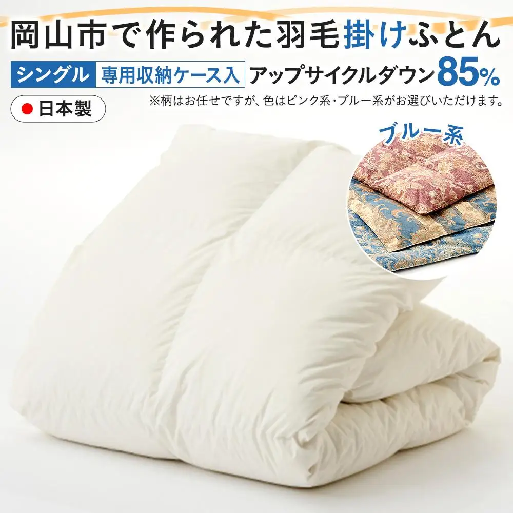 羽毛 布団 岡山市で作られた 羽毛掛け ふとん 柄お任せ アップサイクルダウン 85％ シングルサイズ 寝具：ブルー系  | 布団 ふとん