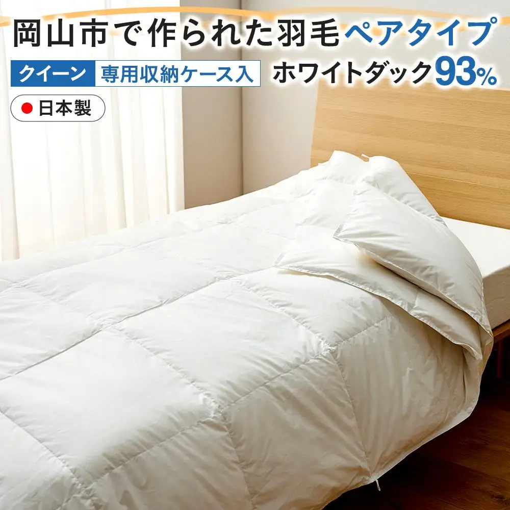 羽毛 布団 岡山市で作られた 羽毛ペアタイプ ホワイトダック 93％ クィーンサイズ 寝具  | 布団 ふとん ふとん