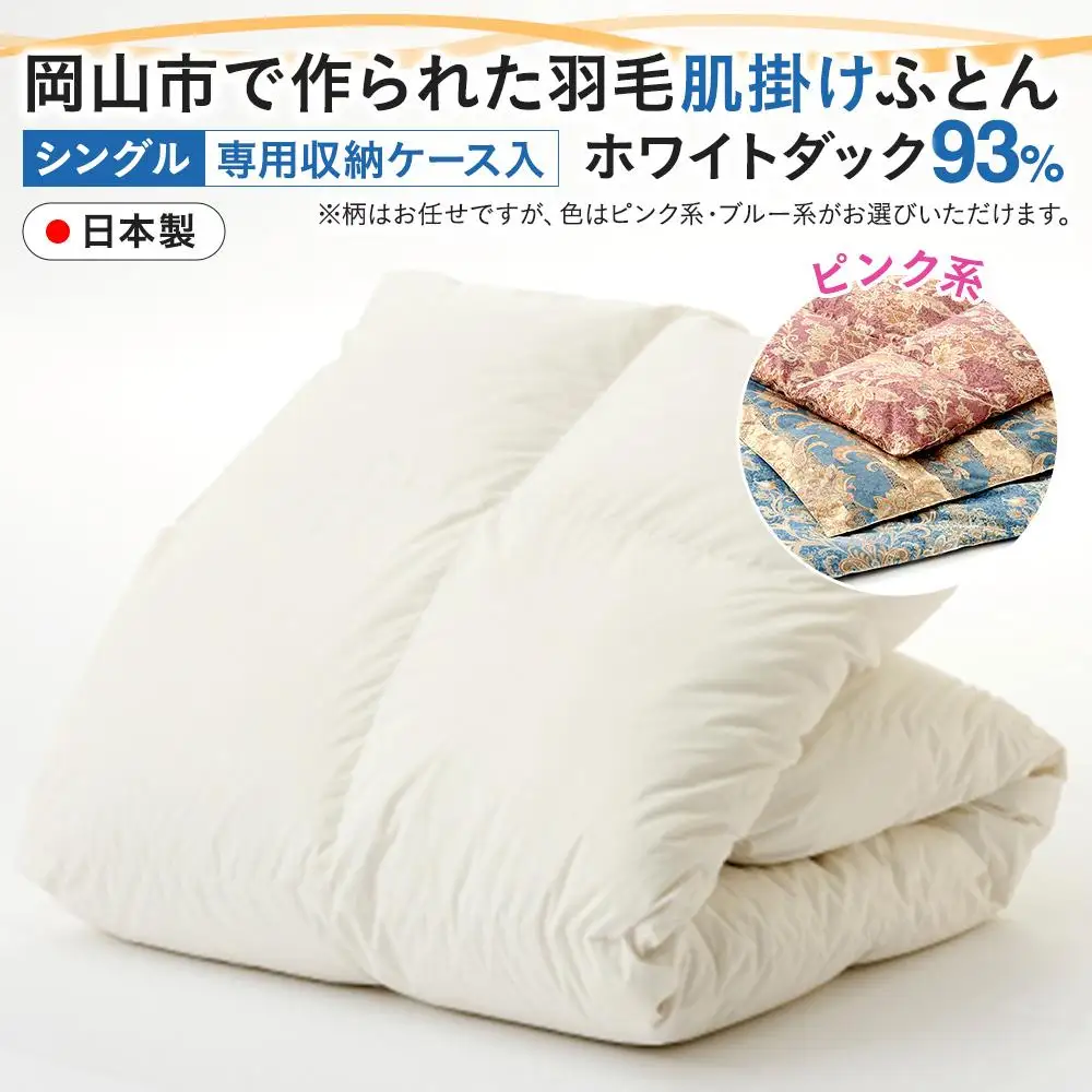 羽毛 布団 岡山市で作られた 羽毛肌掛け ふとん 柄お任せ ホワイトダック 93％ シングルサイズ 寝具：ピンク系  | 布団 ふとん
