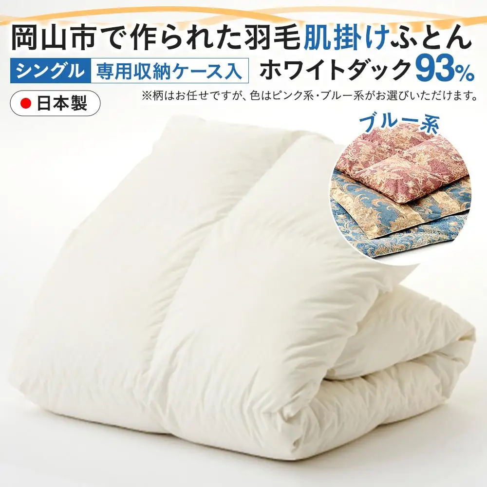 羽毛 布団 岡山市で作られた 羽毛肌掛け ふとん 柄お任せ ホワイトダック 93％ シングルサイズ 寝具：ブルー系  | 布団 ふとん
