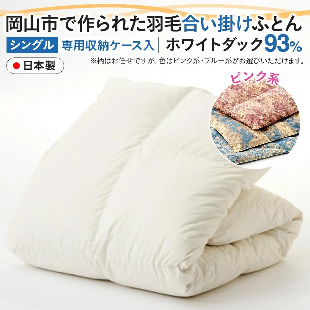 羽毛 布団 岡山市で作られた 羽毛合い掛け ふとん 柄お任せ ホワイトダック 93% シングルサイズ 寝具：ピンク系  | 布団 ふとん