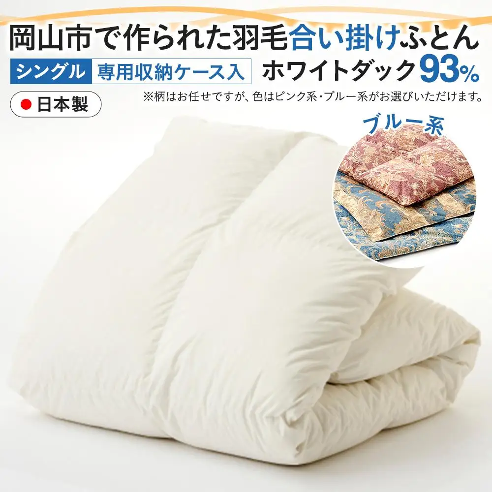 羽毛 布団 岡山市で作られた 羽毛合い掛け ふとん 柄お任せ ホワイトダック 93% シングルサイズ 寝具：ブルー系  | 布団 ふとん