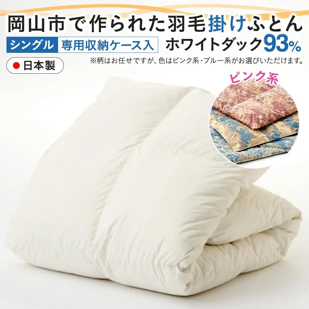 羽毛 布団 岡山市で作られた 羽毛掛け ふとん 柄お任せ ホワイトダック 93％ シングルサイズ 寝具：ピンク系  | 布団 ふとん