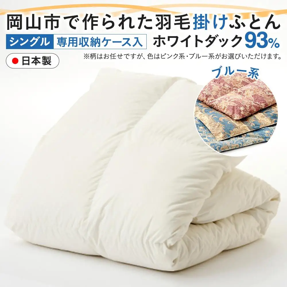 羽毛 布団 岡山市で作られた 羽毛掛け ふとん 柄お任せ ホワイトダック 93％ シングルサイズ 寝具：ブルー系  | 布団 ふとん