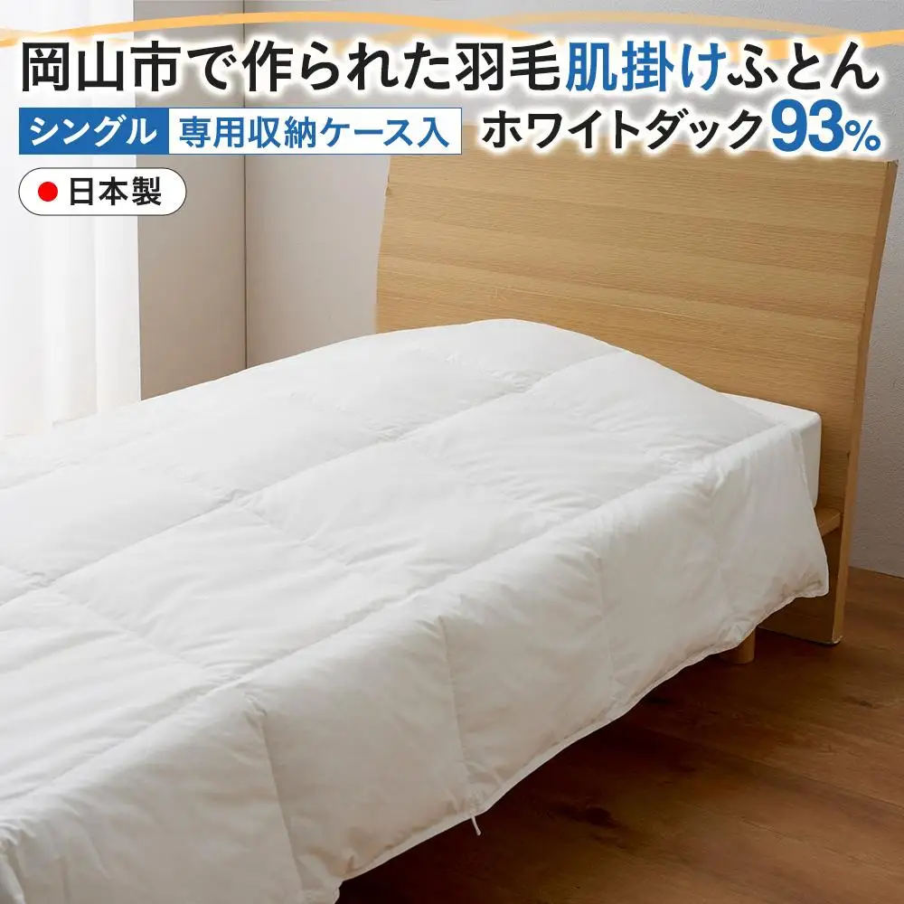 羽毛 布団 岡山市で作られた 羽毛肌掛け ふとん ホワイトダック 93％ シングルサイズ 寝具  | 布団 ふとん